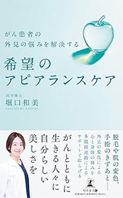 院長著書「希望のアピアランスケア」